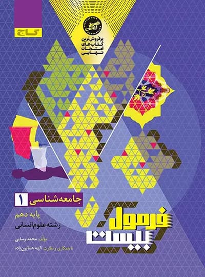 فرمول بیست جامعه شناسی دهم گاج — تصویر ۸