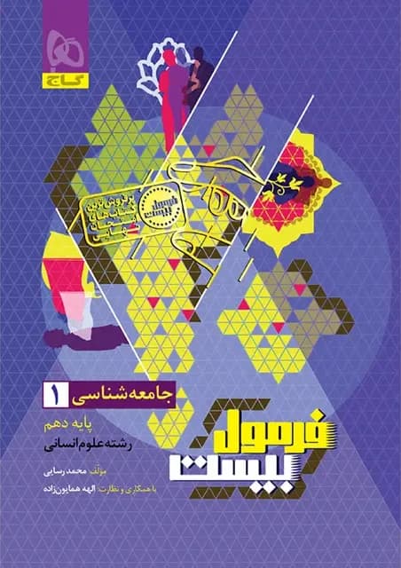 فرمول بیست جامعه شناسی دهم گاج — تصویر ۲