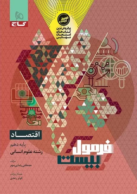 فرمول بیست اقتصاد دهم گاج — تصویر ۴
