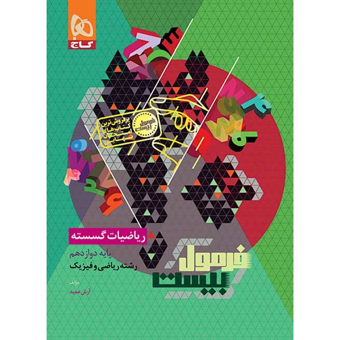 فرمول بیست ریاضیات گسسته دوازدهم گاج — تصویر ۸