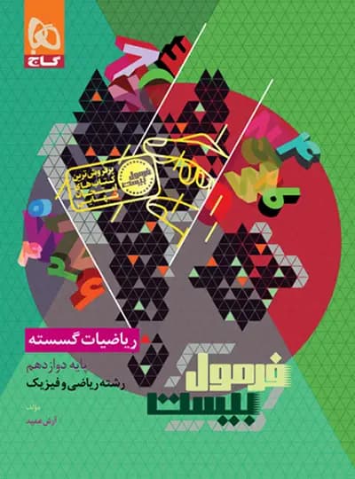 فرمول بیست ریاضیات گسسته دوازدهم گاج — تصویر ۹