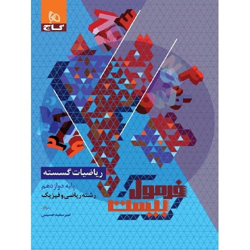 فرمول بیست ریاضیات گسسته دوازدهم گاج — تصویر ۷