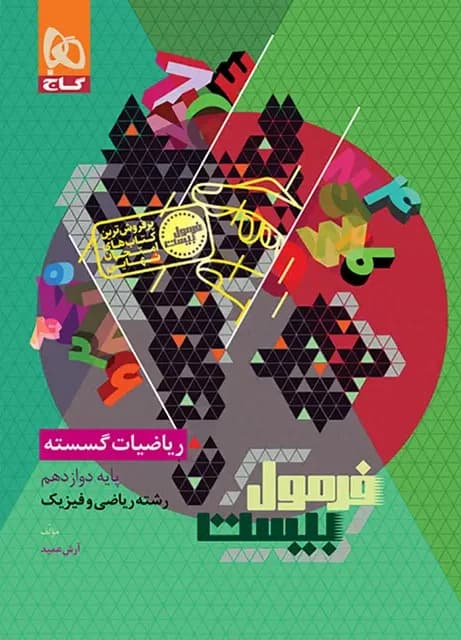 فرمول بیست ریاضیات گسسته دوازدهم گاج — تصویر ۴