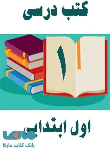 پک کامل کتاب درسی اول دبستان — تصویر ۴