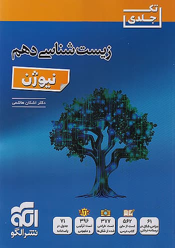 زیست دهم نیوژن نشر الگو — تصویر ۶