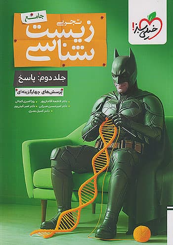 پاسخ زیست جامع بتمن خیلی سبز جلد دوم