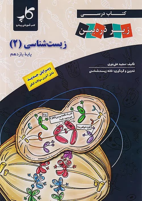 زیست شناسی یازدهم زیر ذره بین — تصویر ۳