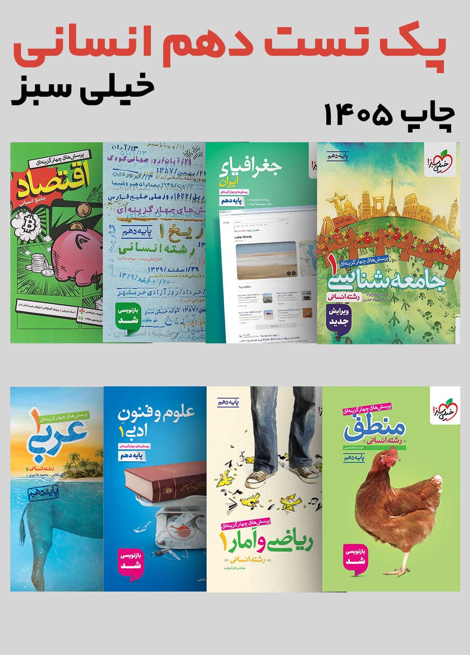 پک تست دهم انسانی خیلی سبز