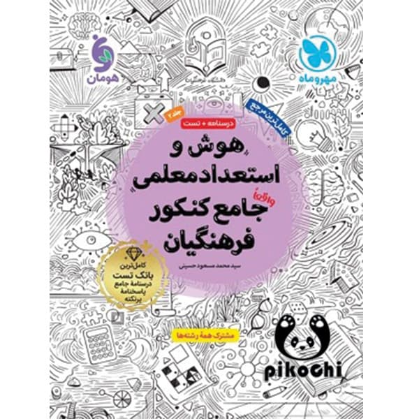 هوش و استعداد معلمی جامع کنکور فرهنگیان مهروماه — تصویر ۶