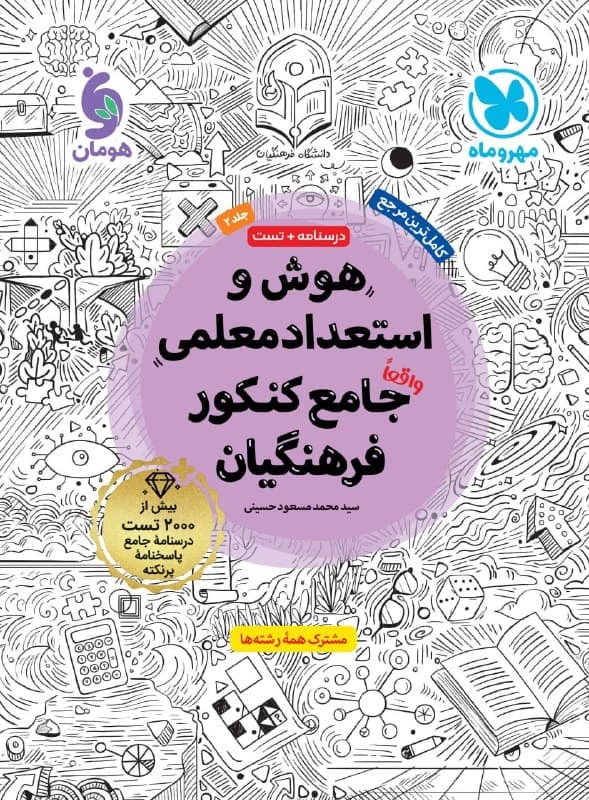 هوش و استعداد معلمی جامع کنکور فرهنگیان مهروماه