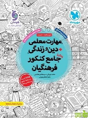 مهارت معلمی دین و زندگی جامع کنکور فرهنگیان مهروماه — تصویر ۶