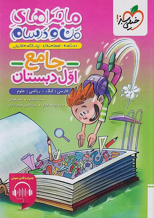 ماجرای من و درسام جامع اول ابتدایی خیلی سبز — تصویر ۴