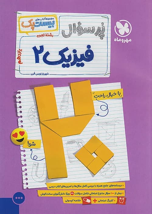 پر سوال فیزیک یازدهم تجربی مهروماه بیست پک + ضمیمه رایگان — تصویر ۲
