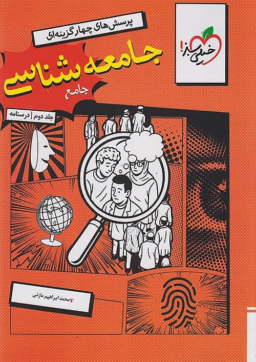 درسنامه کتاب جامعه شناسی جامع خیلی سبز جلد دوم