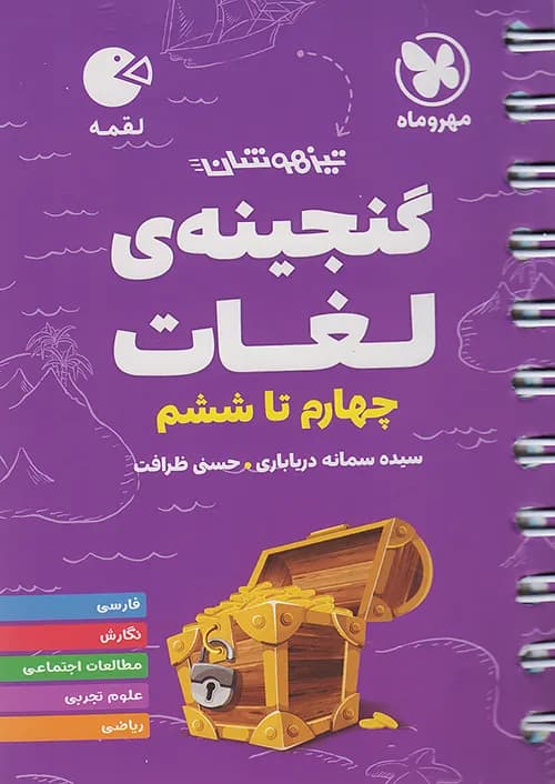 لقمه گنجینه ی لغات چهارم تا ششم تیزهوشان مهروماه
