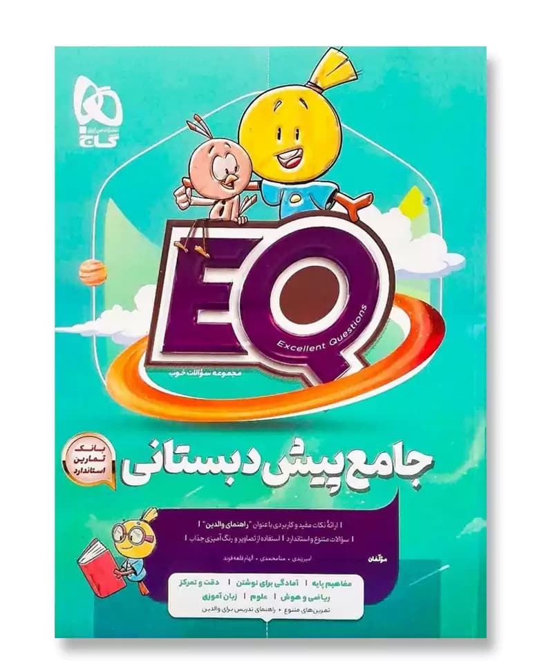 جامع پیش دبستانی EQ گاج — تصویر ۵