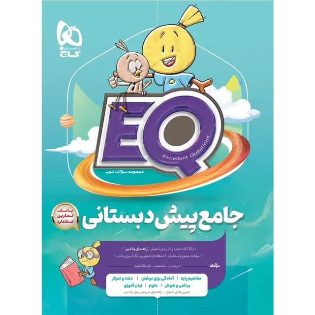 جامع پیش دبستانی EQ گاج