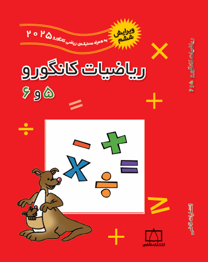 ریاضیات کانگورو 5و6 فاطمی ویرایش 2026