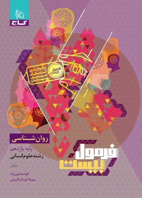 فرمول بیست روانشناسی یازدهم گاج — تصویر ۴