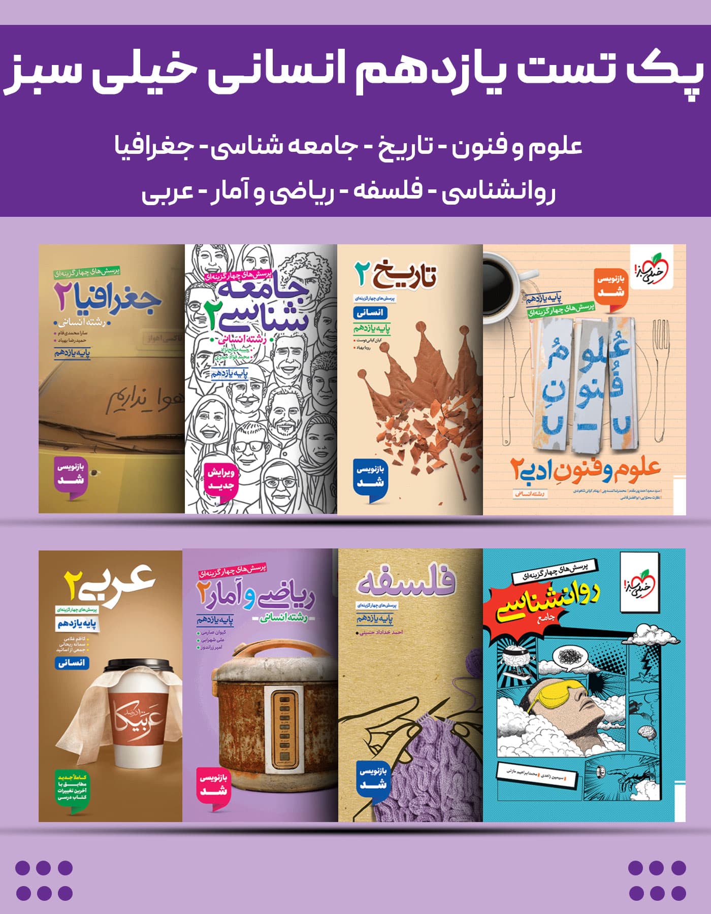 پک کامل تست یازدهم انسانی خیلی سبز