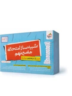 بسته شبیه ساز امتحان نهایی نهم خیلی سبز — تصویر ۵
