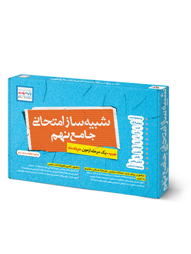 بسته شبیه ساز امتحان نهایی نهم خیلی سبز — تصویر ۳