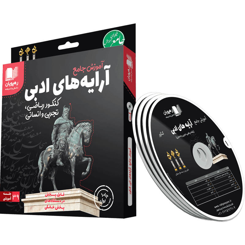 آموزش جامع آرایه های ادبی کنکور رهپویان