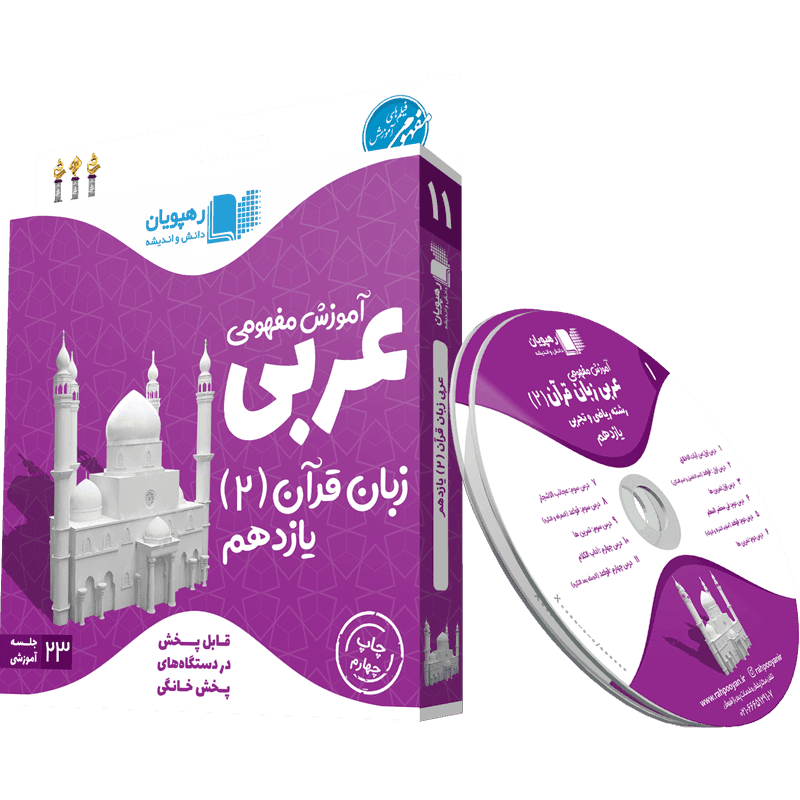 آموزش مفهومی عربی یازدهم رهپویان دانش