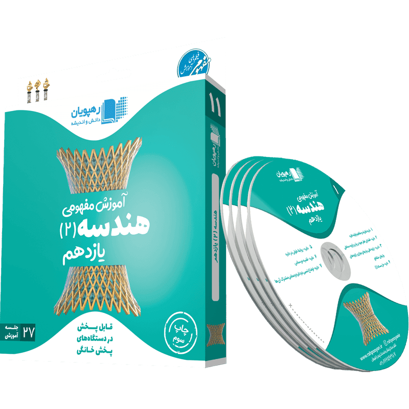 آموزش مفهومی هندسه یازدهم رهپویان دانش