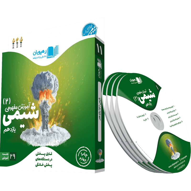 آموزش مفهومی شیمی یازدهم رهپویان دانش