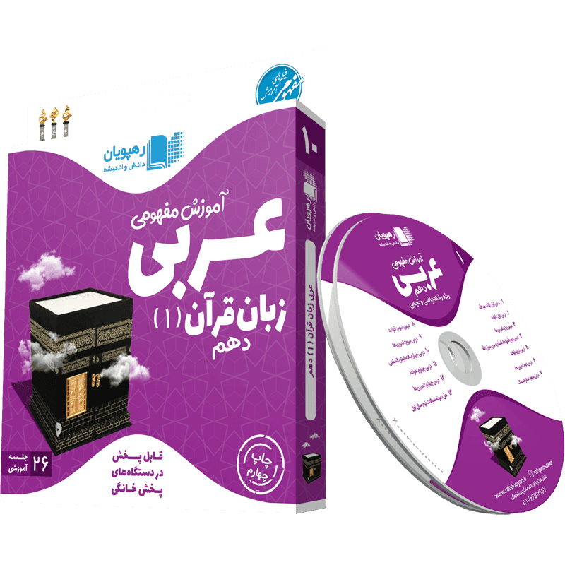 آموزش عربی دهم رهپویان دانش