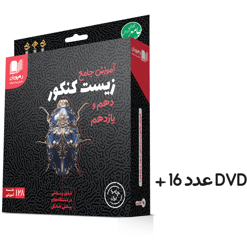 آموزش زیست شناسی پایه کنکور رهپویان دانش