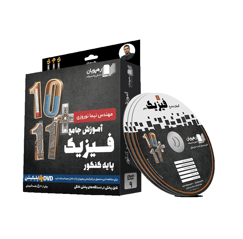 آموزش فیزیک پایه تجربی رهپویان دانش