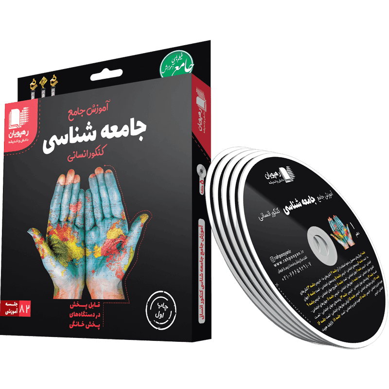 آموزش جامع جامعه شناسی رهپویان دانش