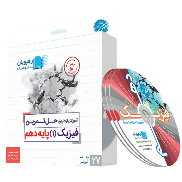 آموزش از طریق حل تمرین فیزیک دهم رهپویان