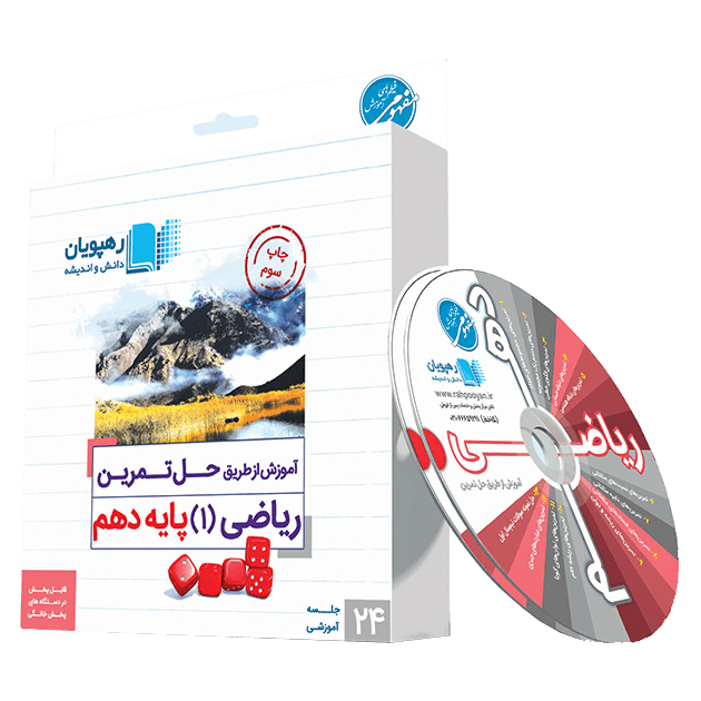 آموزش از طریق حل تمرین ریاضی دهم رهپویان دانش