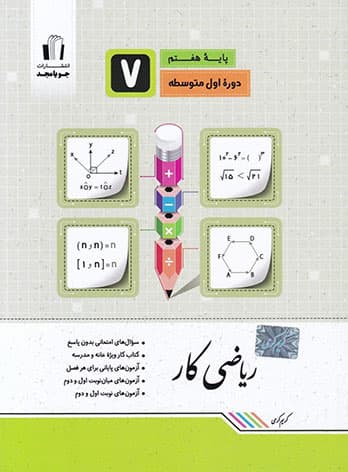 کار ریاضی هفتم جویامجد