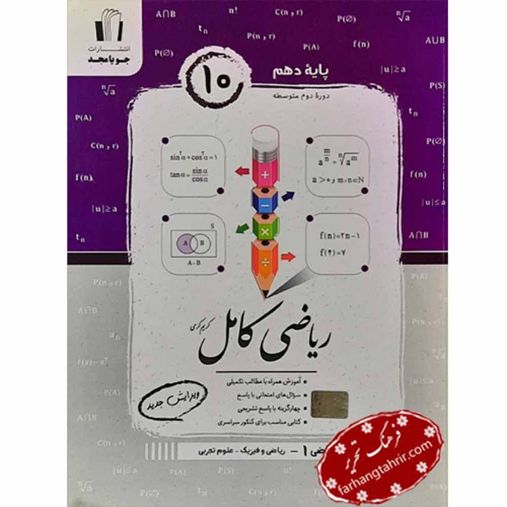 ریاضی دهم کامل جویا مجد — تصویر ۳
