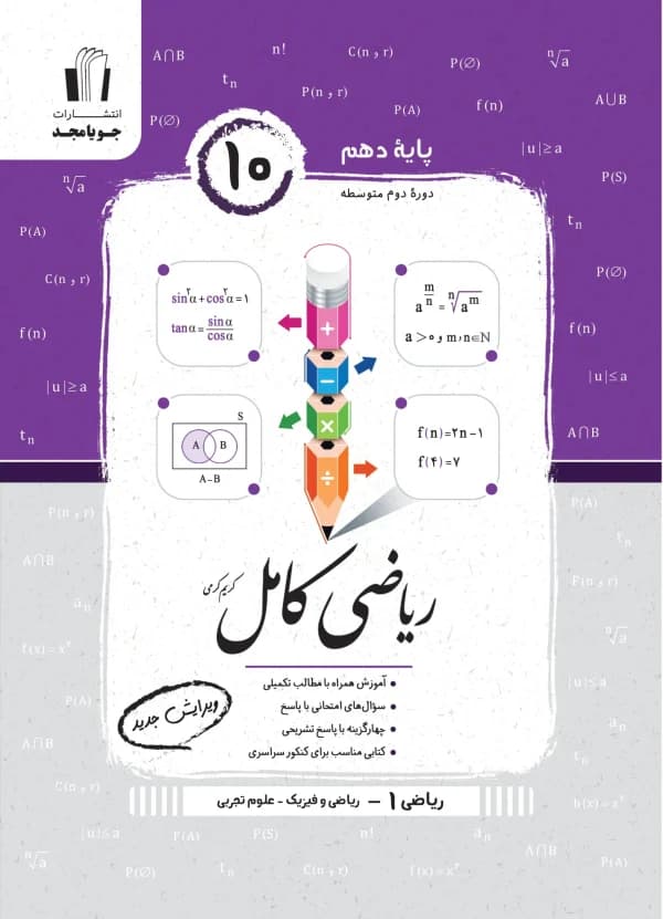 ریاضی دهم کامل جویا مجد