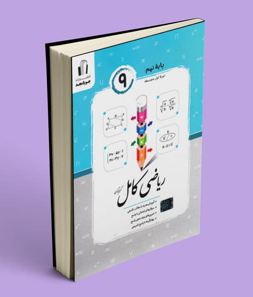 ریاضی کامل نهم جویا مجد — تصویر ۳