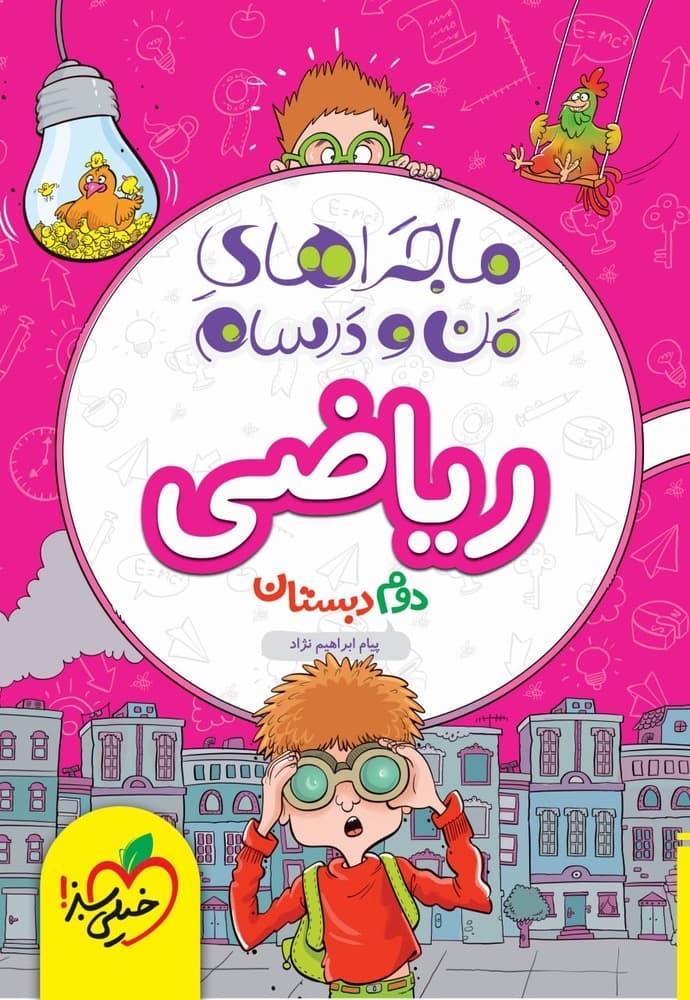 ماجراهای من و درسام ریاضی دوم دبستان خیلی سبز — تصویر ۷