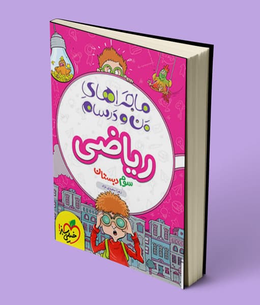 ماجراهای من و درسام ریاضی سوم دبستان خیلی سبز — تصویر ۴