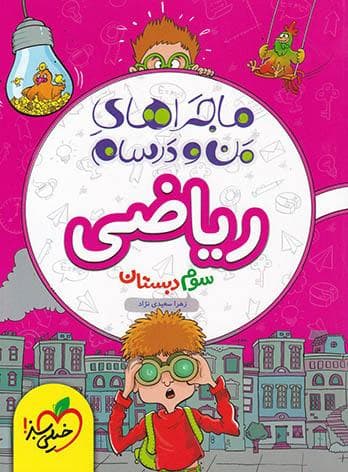 ماجراهای من و درسام ریاضی سوم دبستان خیلی سبز