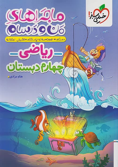 ماجراهای من و درسام ریاضی چهارم دبستان خیلی سبز — تصویر ۱۰