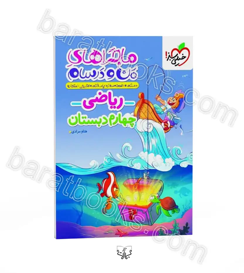 ماجراهای من و درسام ریاضی چهارم دبستان خیلی سبز — تصویر ۳