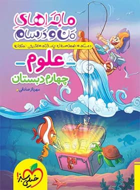 ماجراهای من و درسام علوم چهارم دبستان خیلی سبز — تصویر ۹