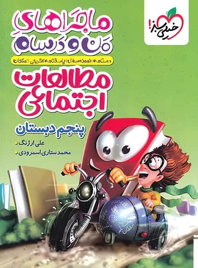 ماجراهای من و درسام مطالعات اجتماعی پنجم دبستان خیلی سبز — تصویر ۳