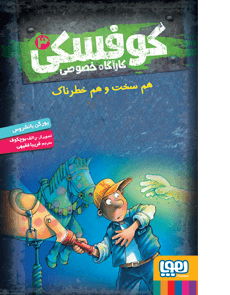 کوفسکی، کارآگاه خصوصی ۳/ هم سخت و هم خطرناک هوپا