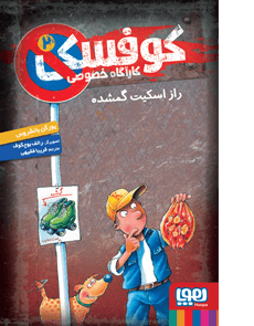 کوفسکی، کارآگاه خصوصی ۲/ راز اسکیت گمشده هوپا