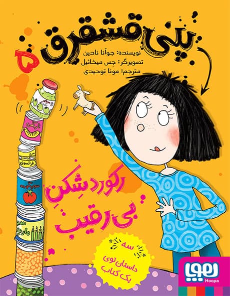 پنی قشقرق ۵/ رکوردشِکنِ بی‌رقیب هوپا